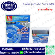 (กล่อง10ใบ)ใบตัดคอนกรีต 4 นิ้ว SUMO TURBO CUT 1.2 มิล สีน้ำเงิน /ใบตัดกระเบื้อง/ใบตัดเพชร/ใบตัดหินแก