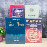 Triphum Phra Ruang T0375 Panyaphiwat Part 1 T0376 Outside Year 1-3 T0377 Chinese-Thai Dictionary T03