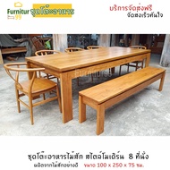 Furnitur99 โต๊ะอาหาร โต๊ะกินข้าวไม้สัก โมเดิร์น ชุดโต๊ะอาหาร 8 ที่นั่ง ชุดโต๊ะกินข้าว โต๊ะทานข้าว โต๊ะกินข้าว8คน dining table ขนาด 100x250x75 ซม.