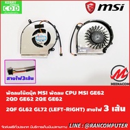 พัดลม CPU Notebook MSI พัดลมโน๊ตบุ๊ค MSI พัดลม CPU MSI GE62 2QD GE62 2QE GE62 2QF GL62 GL72 (LEFT-RIGHT) สายไฟ 3 เส้น