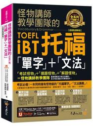 怪物講師教學團隊的TOEFL iBT托福「單字」+「文法」【虛擬點讀筆版[二手書_良好]9670 TAAZE讀冊生活