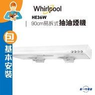 Whirlpool - HE36W (包基本安裝) - 90厘米 960m³/h 易拆式抽油煙機 (HE-36W)