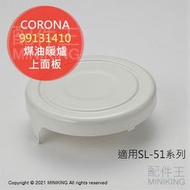 日本代購 空運 CORONA 對流型 煤油暖爐 上面板 上蓋 零件 部品 SL-5120 5119 5118 5117