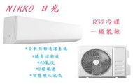R32冷媒 節能 一級變頻冷暖空調 NIS-28A / NIC-28A -NIKKO 日光冷氣 東元安心保固