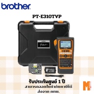 Brother เครื่องพิมพ์ฉลากแบบพกพา งานอุตสาหกรรม รุ่น PT-E310TVP มาแทน PT-E300VP รับปรกันศูนย์ 1 ปี