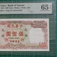 保真堂TC510 評級鈔 民國70年馬祖500元 PMG65EPQ 帶3 五百元 伍佰圓 金門70年500元