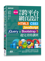 學好跨平台網頁設計(第三版)--HTML5、CSS3、JavaScript、jQuery與Bootstrap 5超完美特訓班(附範例/RWD影音教學) (新品)