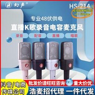 【優選】幻聲hs214大振膜48v電容麥克風電腦手機外置音效卡話筒套裝