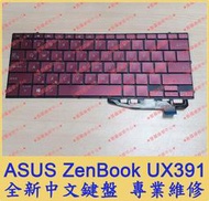 ★普羅維修中心★ASUS ZenBook UX391 全新中文鍵盤 注音 UX391U UX391UA UX391F
