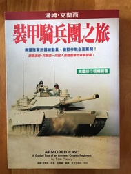 裝甲騎兵團之旅