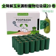 100% 全降解玉米澱粉寵物垃圾袋20 卷 寵物拾便袋 狗狗拾便袋 寵物外出袋  （送分裝器）