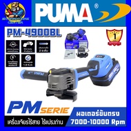 เครื่องเจียรไร้สาย ไร้แปรงถ่าน มอเตอร์ขับตรง 4นิ้ว พร้อมแบตเตอรี่และแท่นชาร์จ PUMA รุ่น PM-4900BL