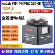 Kodak/柯達 SP360 4K全景360度機車騎行運動相機防抖防水記錄儀