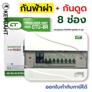 ตู้คอนซูมเมอร์ 8 ช่อง เมนกันดูด RCBO พร้อมกันฟ้าผ่า 2PSPD และลูกย่อย 6 ลูกครบชุด แบรนด์ CT รุ่น CHON
