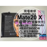【新生手機快修】華為 Mate20X 原廠電池 衰退 老化 膨脹 EVR-L29 HB3973A5ECW 現場維修更換