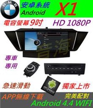 安卓版 BMW X1 音響 Android 主機 9吋 觸控螢幕 導航 DVD USB SD 汽車音響 倒車影像 藍牙