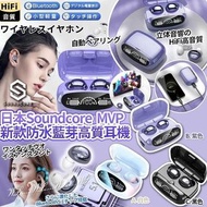 [250604] 日本 Soundcore MVP 新款防水藍芽高質耳機