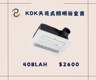 KDK 40BLAH 天花式浴室寶 照明浴室暖風機