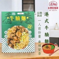 【奀師傅✖永樂粉面廠】一人前牛腩雲吞麵