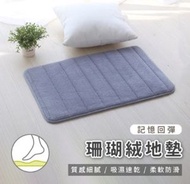 其他品牌 - 加厚方形啜水防滑地毯/地氈/記憶棉地毯/珊瑚絨墊/不癡毛/質地柔軟-灰色 40*60cm 慢回彈型 防滑墊 啜水地墊 簡約 時尚 珊瑚絨記憶啜水地墊 防滑腳墊 易清洗 易打理 不發黴 地