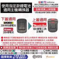 🆕全新現貨發售📦 使用WORX威克士20V綠色鋰電工具 及 KRESS卡勝20V鋰電鋰電池→通用 Makita牧田18V工具主機身 - 鋰電池專用轉換插/轉換器 Adapter