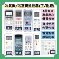 勁減‼️所有冷氣機浴室寶遙控器 Brand New Air-Conditioner Thermal Ventilator Remote Control 日本松下 KDK 樂聲牌 Panasonic 樂