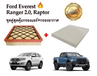 ซื้อคู่คุ้มกว่า กรองอากาศ+กรองแอร์ Ford Everest 2.0 Bi-Turbo/2.2/3.2 Ranger 2.0/2.0 Bi-Turbo Ranger Raptor ฟอร์ด เอเวอเรสต์ เรนเจอร์ คุณภาพดี กรองฝุ่น PM2.5 ได้จริง!!!