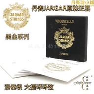五丹麥jargar superior 高端黑金大提琴絃 演奏家級