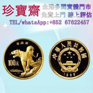 全港高價：1989年華南虎1/4盎司金幣  外國金幣 97紀念金幣、金幣 鷹洋金幣 97金幣 香港十二生肖金幣 建國三十週年紀念金 生肖金幣 伊麗莎白二世金幣 鉑金幣 加拿大楓葉金幣 鷹洋金幣等全國高