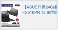 華碩asUs電競筆電fx516pr 8g+16g