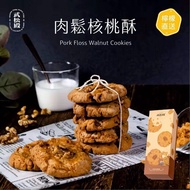 【 #台灣預購。武松殿 肉鬆核桃酥 】 ﻿