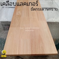 TOP โต๊ะ 80 x 120 หนา 16 mm โต๊ะไม้ แผ่นไม้ พาราประสาน เกรดสวย 1 หน้า ไม่ทำสี TABLE TOP WOOD