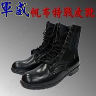 《乙補庫》~軍威牌~黑色帆布高筒真皮野戰靴/特戰特警靴