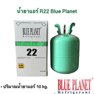 น้ำยาแอร์ R22 แอร์บ้าน ยี่ห้อ Blue Planet บรรจุ 10 kg  เก็บเงินปลายทางได้