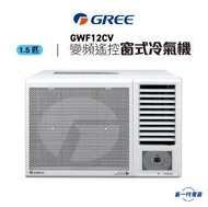 格力 - GWF12CV 1.5匹 變頻淨冷 遙控 窗口式冷氣機 (GWF-12CV)