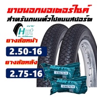 ยางมอเตอร์ไซค์16 ( ขอบ16 ) HUT แก้มสูง 250-16 , 275-16 มีตัวเลือก พร้อมยางใน