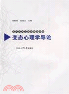 19002.變態心理學導論（簡體書）