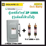 Schneider เซฟตี้สวิทช์ 2P 100A D223N Safety Switch สามารถติดตั้งฟิวส์ได้ ใช้ภายในอาคาร Square D เซฟต