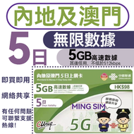 中國聯通 - 【內地/大陸/澳門】 5日 5GB高速數據 上網卡 電話咭 SIM卡 無限數據 即買即用 4G全覆蓋 共享網絡 有效期長*加送2GB高速數據！（30/06/2025前啟用有效）