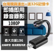 【 送32G記憶卡臺灣保固一年】 針孔攝影 手機遠程監看 無線wifi 網路攝影機 USB監視器 微型攝影機 密錄器