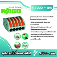 Wago อุปกรณ์เชื่อมสายไฟ Terminal Connecter 5ช่อง 4มม. [แพค 50ชิ้น] ของแท้ 100%
