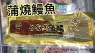 蒲燒鰻魚（急凍貨）