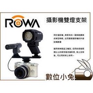 數位小兔【ROWA 一轉二熱靴 雙燈支架】 轉接座 可接 攝影燈 太陽燈 補光燈 mic 麥克風 觸發器 接收器