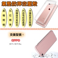 [OPPO] R17 Full Range Flagship Air Cushion Shock-Resistant Compression Case R17 R17Pro