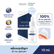 Verite Dark Spot Brightening Serum 30ml.เวอริเต้ ดาร์ก สปอต ไบร์ทเทนนิ่ง เซรั่ม 30 มล.