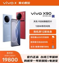 台灣保修｜宥心數位電競｜VIVO X90 6.78吋120Hz天璣9200 120W閃充5G 智慧手機