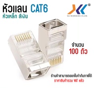 XLL หัวเเลน CAT6 หัวเหล็ก สีเงิน  RJ45 หัวเเลน หัวเเลนตัวผู้ RJ45 CAT6 รุ่น Shield ป้องกันสัญญาณรบกว