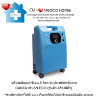 เครื่องผลิตออกซิเจน 5 ลิตร Oxygen Concentrator (รุ่น CANTA ECO ตัวเครื่องสีฟ้า) รุ่นประหยัดพลังงาน เน้นประหยัดค่าไฟฟ้า