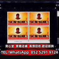 【寶心堂】免費上門 全港澳實體店鋪：1967年文6紅太陽新票四方連 評選紀念張 紀念郵票 錯版郵票 年冊系列郵票 編號郵票 J字郵票 T字郵票 首日封 老紀特郵票 紀特型張 JT型張 中國郵票 民國郵