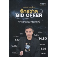 Book: Trade Through Millions BID OFFER Universe Author: Namkanit Publisher: Super Trader : 110121